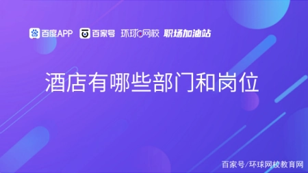 中国助孕机构有哪些品牌（酒店有哪些部门和岗位职责呢）酒店都有哪些部门和岗位，